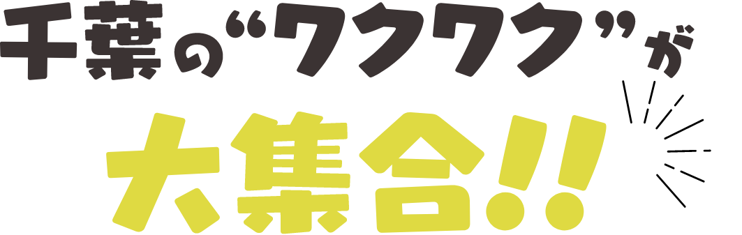 千葉のワクワクが大集合！！