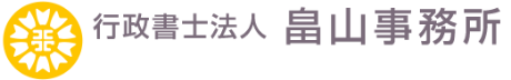 行政書士法人 畠山事務所